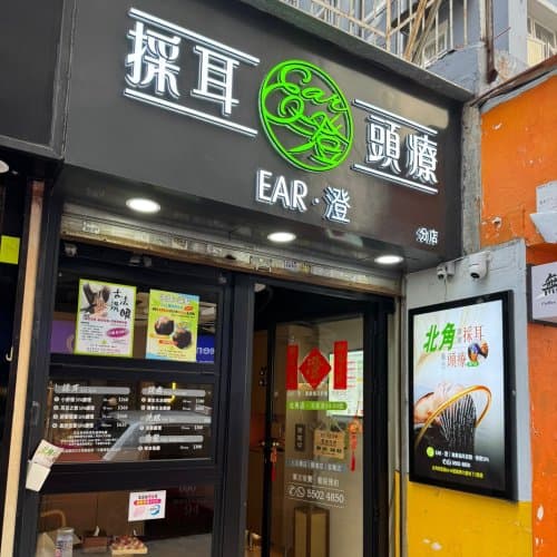 EAR · 澄︱專業掏耳舒壓 · 頭療SPA (北角店)